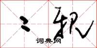 刘少英二亲草书怎么写