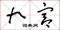 刘少英九宫草书怎么写