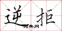 田英章逆拒楷书怎么写