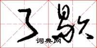 刘少英了歇草书怎么写