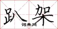 田英章趴架楷书怎么写
