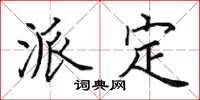 田英章派定楷书怎么写