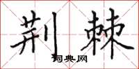 田英章荆棘楷书怎么写