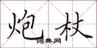田英章炮杖楷书怎么写
