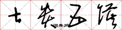 刘少英七贵五侯草书怎么写