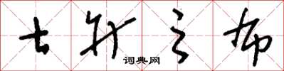 刘少英七升之布草书怎么写