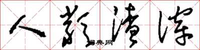 刘少英人类渣滓草书怎么写