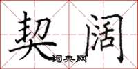 田英章契阔楷书怎么写