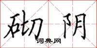 田英章砌阴楷书怎么写