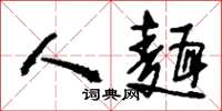 刘少英人面草书怎么写