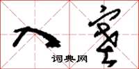 刘少英入塞草书怎么写