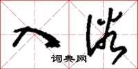 刘少英入浴草书怎么写