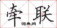 田英章牵联楷书怎么写