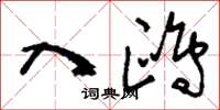 刘少英入鸥草书怎么写