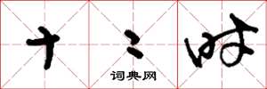 刘少英十二时草书怎么写