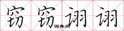 田英章窃窃诩诩楷书怎么写