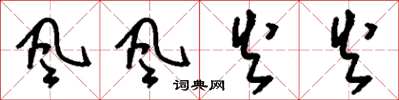 刘少英风风火火草书怎么写