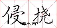 田英章侵挠楷书怎么写