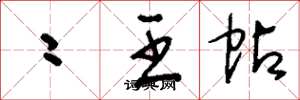 刘少英二王帖草书怎么写