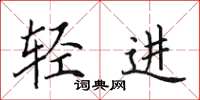 田英章轻进楷书怎么写