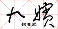 刘少英九嫔草书怎么写