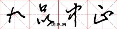 刘少英九品中正草书怎么写