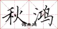 田英章秋鸿楷书怎么写