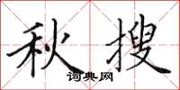 田英章秋搜楷书怎么写