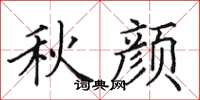 田英章秋颜楷书怎么写