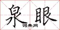 田英章泉眼楷书怎么写