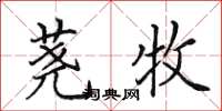 田英章荛牧楷书怎么写