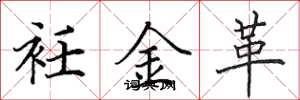 田英章衽金革楷书怎么写