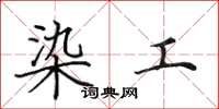 田英章染工楷书怎么写