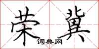 田英章荣冀楷书怎么写