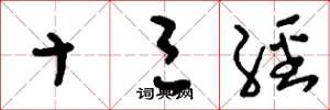 刘少英十三经草书怎么写