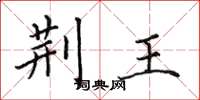 田英章荆王楷书怎么写