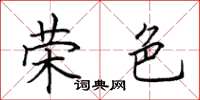 田英章荣色楷书怎么写