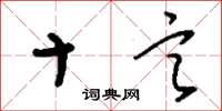 刘少英十言草书怎么写