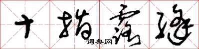 刘少英十指露缝草书怎么写