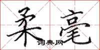 田英章柔毫楷书怎么写