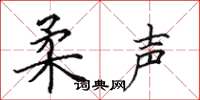 田英章柔声楷书怎么写