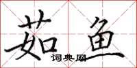 田英章茹鱼楷书怎么写