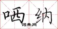 田英章哂纳楷书怎么写
