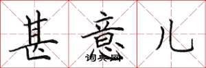 田英章甚意儿楷书怎么写
