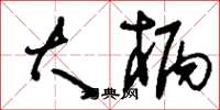 刘少英大柄草书怎么写