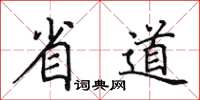 田英章省道楷书怎么写