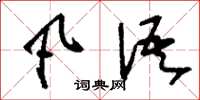 刘少英凡语草书怎么写