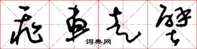 刘少英飞车走壁草书怎么写