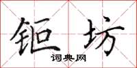 田英章钜坊楷书怎么写