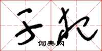 刘少英干犯草书怎么写